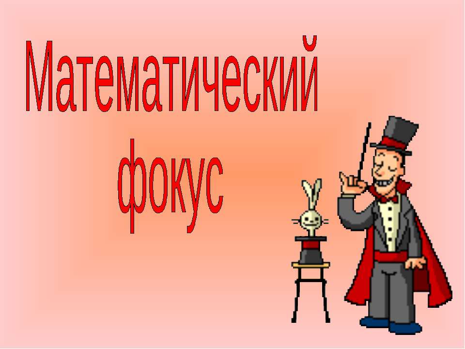 Математический фокус Учебники, Презентации и Подготовка к Экзаменам для Школьников на Klass-Uchebnik.com