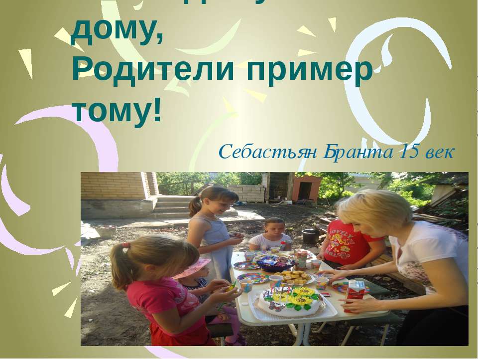 Ребёнок учится тому, Что видит у себя в дому, Родители пример тому! Учебники, Презентации и Подготовка к Экзаменам для Школьников на Klass-Uchebnik.com