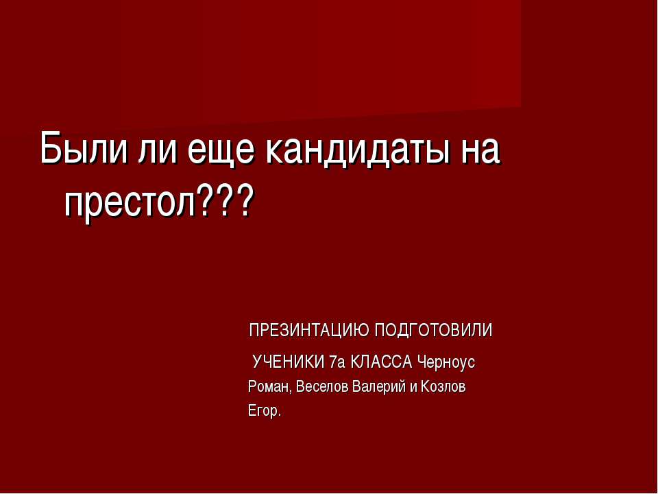 Кандидаты на престол - Учебники, Презентации и Подготовка к Экзаменам для Школьников на Klass-Uchebnik.com