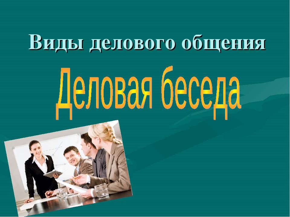 Виды делового общения Деловая беседа - Учебники, Презентации и Подготовка к Экзаменам для Школьников на Klass-Uchebnik.com