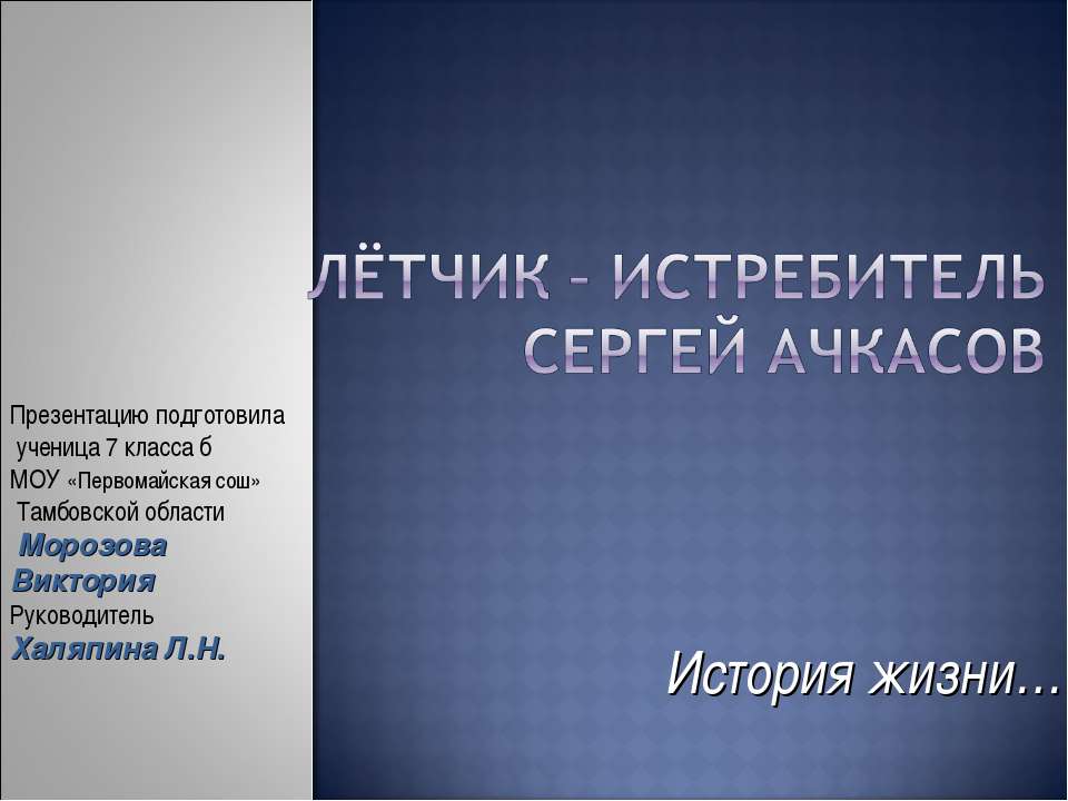 Лётчик – истребитель Сергей Ачкасов Учебники, Презентации и Подготовка к Экзаменам для Школьников на Klass-Uchebnik.com