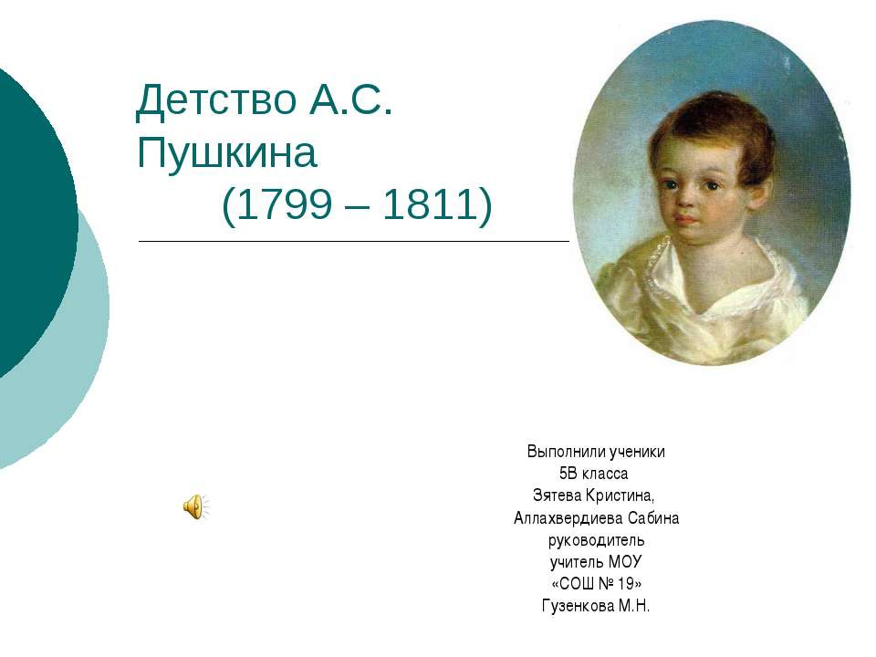 Детство А.С. Пушкина (1799 – 1811) - Учебники, Презентации и Подготовка к Экзаменам для Школьников на Klass-Uchebnik.com
