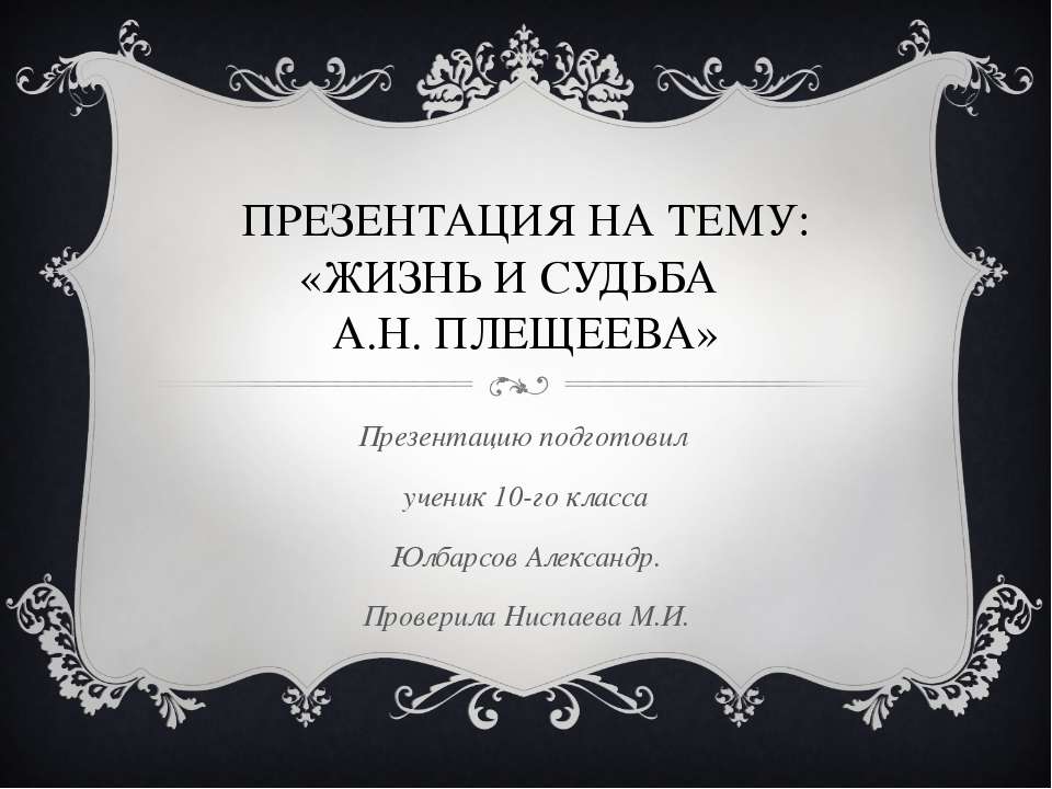 Жизнь и судьба А.Н. Плещеева Учебники, Презентации и Подготовка к Экзаменам для Школьников на Klass-Uchebnik.com