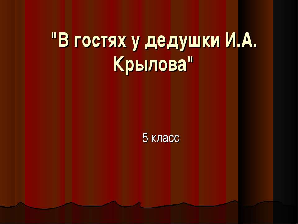 В гостях у дедушки И.А. Крылова 5 класс - Учебники, Презентации и Подготовка к Экзаменам для Школьников на Klass-Uchebnik.com