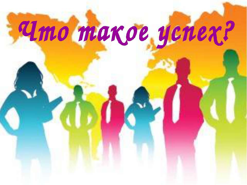 Что такое успех? Учебники, Презентации и Подготовка к Экзаменам для Школьников на Klass-Uchebnik.com