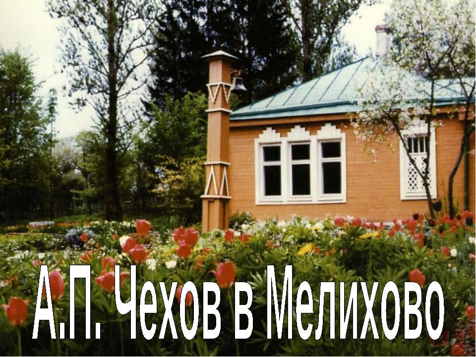 А.П. Чехов в Мелихово - Учебники, Презентации и Подготовка к Экзаменам для Школьников на Klass-Uchebnik.com