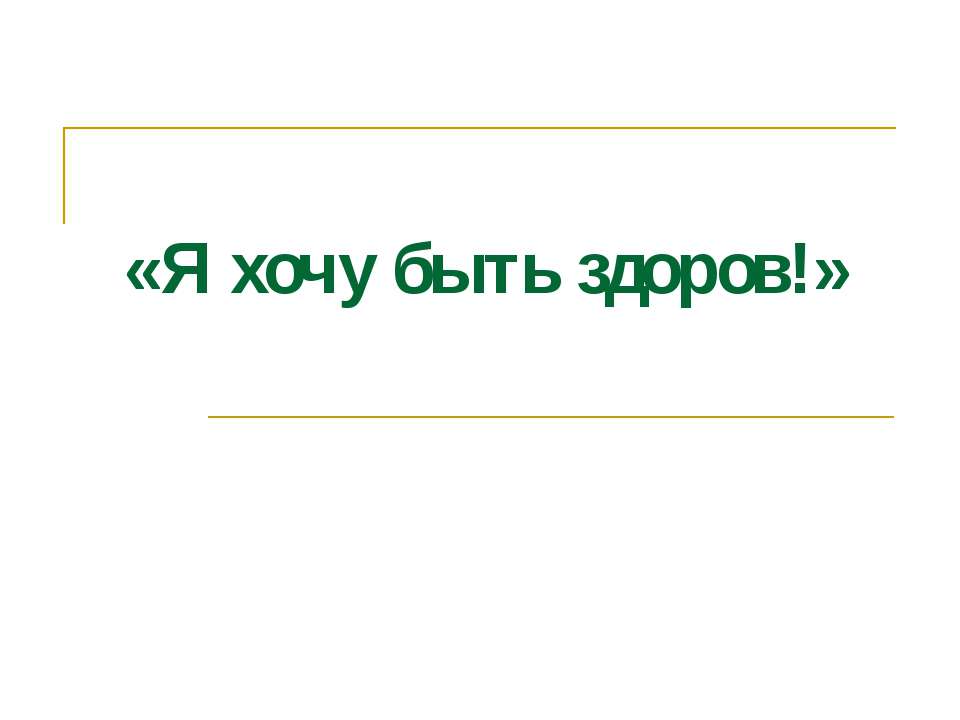 Я хочу быть здоров Учебники, Презентации и Подготовка к Экзаменам для Школьников на Klass-Uchebnik.com