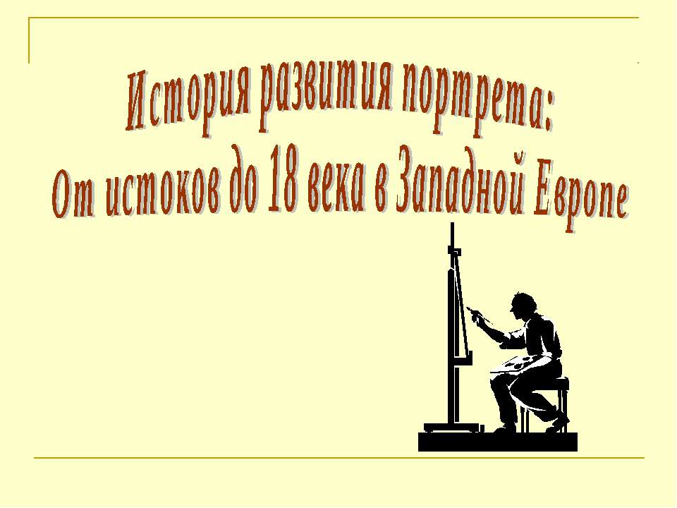 История развития портрета: От истоков до 18 века в Западной Европе - Учебники, Презентации и Подготовка к Экзаменам для Школьников на Klass-Uchebnik.com