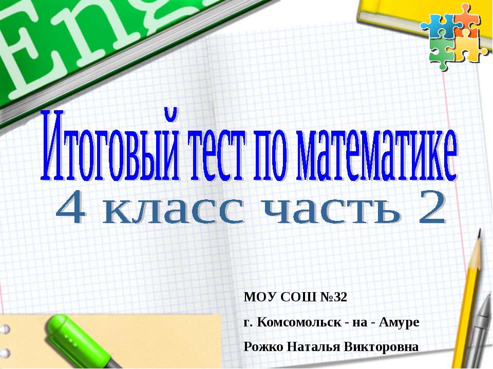 Итоговый тест по математике 4 класс часть 2 - Учебники, Презентации и Подготовка к Экзаменам для Школьников на Klass-Uchebnik.com