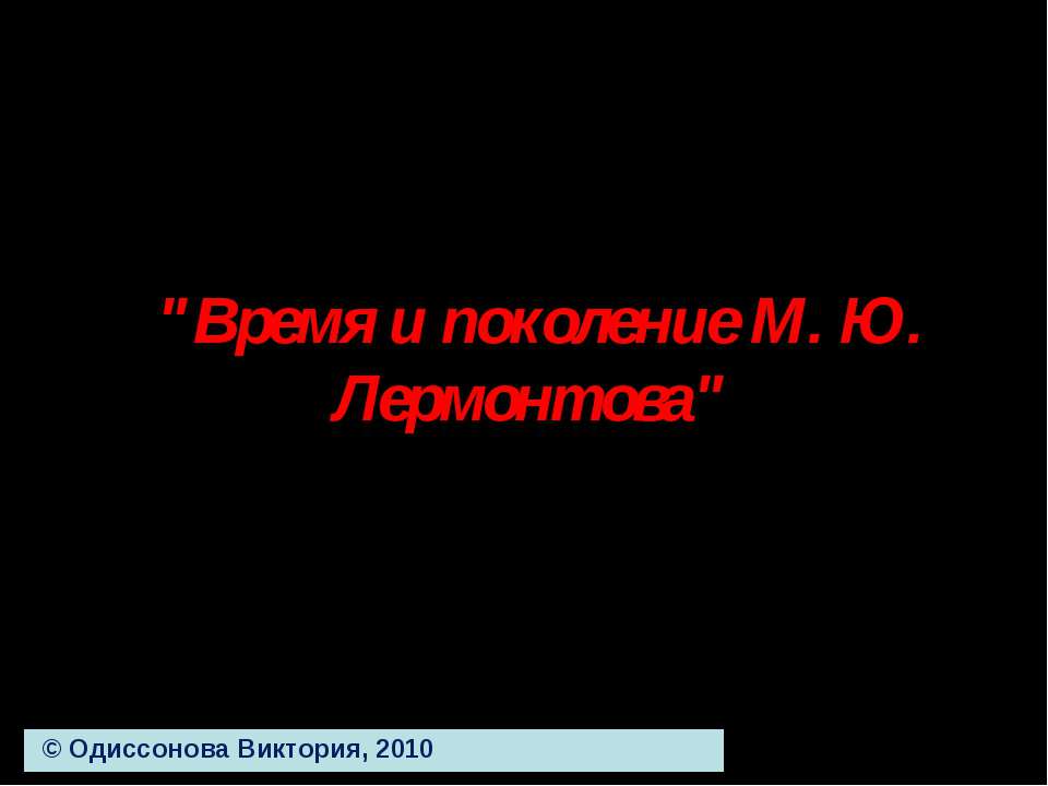 Время и поколение М. Ю. Лермонтова Учебники, Презентации и Подготовка к Экзаменам для Школьников на Klass-Uchebnik.com