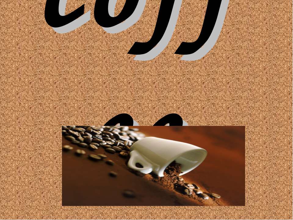 coffee Учебники, Презентации и Подготовка к Экзаменам для Школьников на Klass-Uchebnik.com