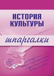 История культуры. Шпаргалки - Дорохова М.А. Учебники, Презентации и Подготовка к Экзаменам для Школьников на Klass-Uchebnik.com