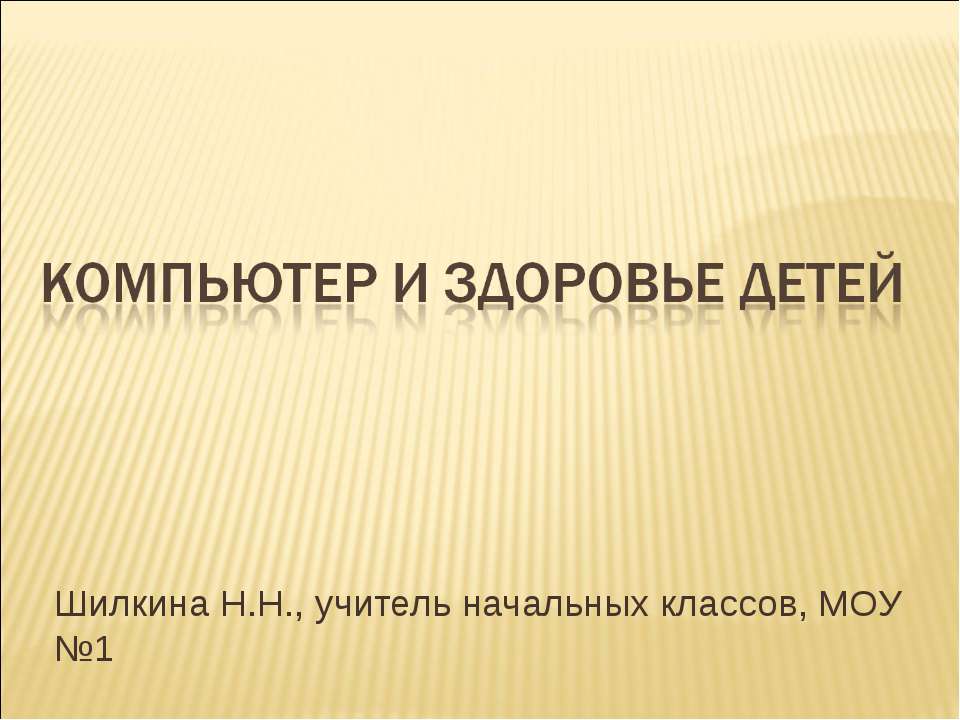 Компьютер и здоровье детей Учебники, Презентации и Подготовка к Экзаменам для Школьников на Klass-Uchebnik.com