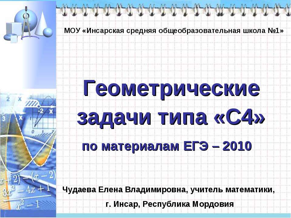 Геометрические задачи типа «С4» Учебники, Презентации и Подготовка к Экзаменам для Школьников на Klass-Uchebnik.com