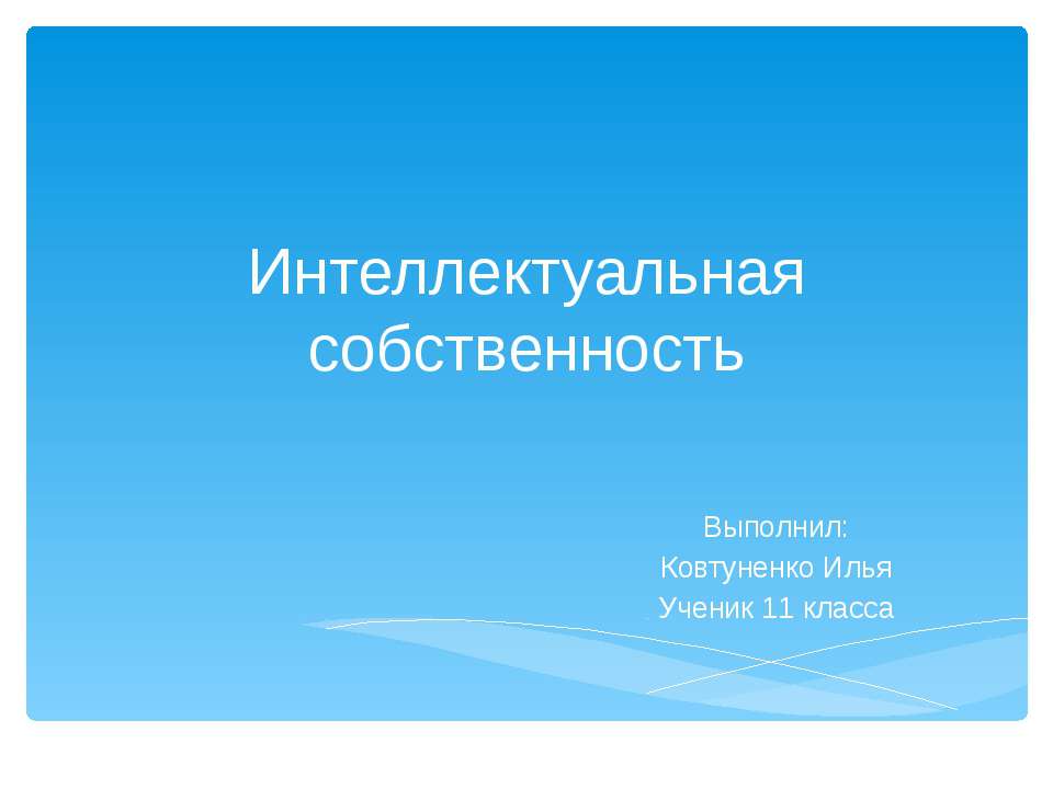 Интеллектуальная собственность 11 класс Учебники, Презентации и Подготовка к Экзаменам для Школьников на Klass-Uchebnik.com