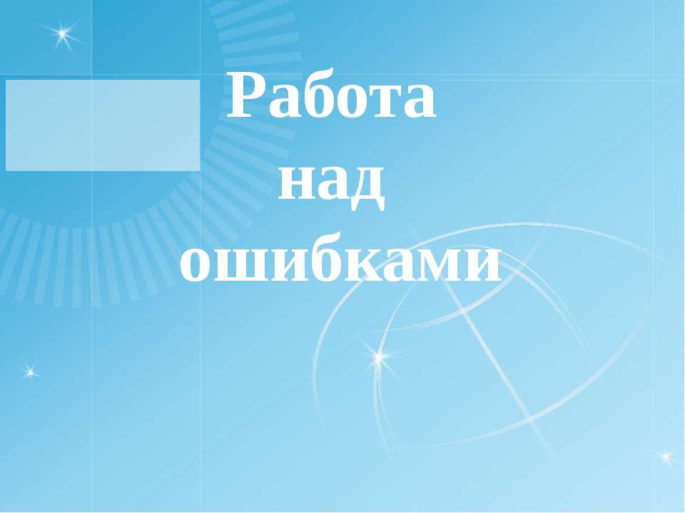 Работа над ошибками - Учебники, Презентации и Подготовка к Экзаменам для Школьников на Klass-Uchebnik.com