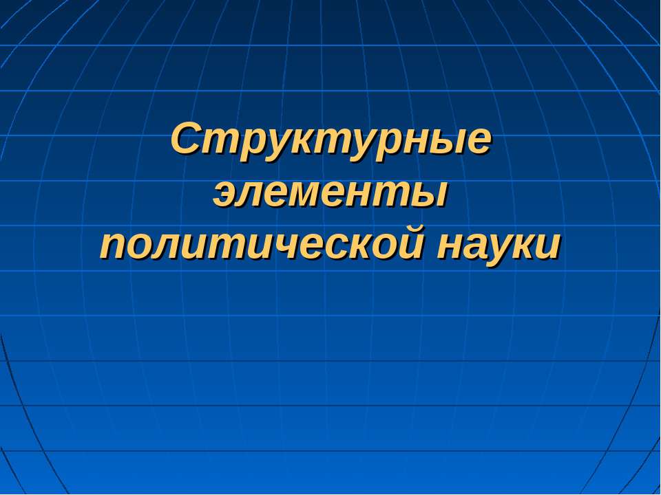 Структурные элементы политической науки Учебники, Презентации и Подготовка к Экзаменам для Школьников на Klass-Uchebnik.com