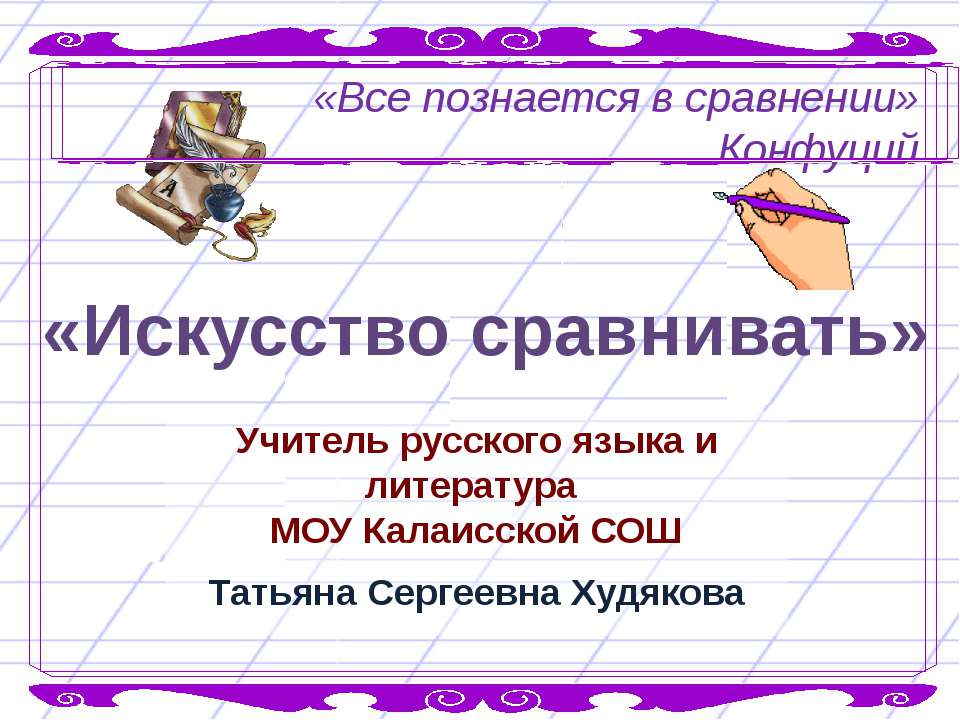 Искусство сравнивать Учебники, Презентации и Подготовка к Экзаменам для Школьников на Klass-Uchebnik.com