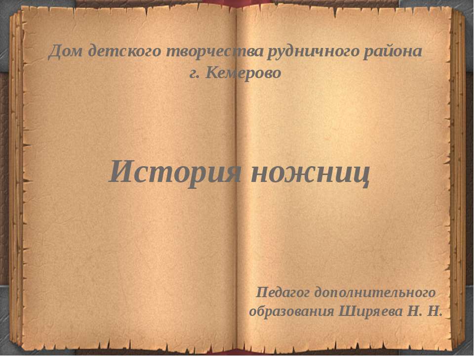 История ножниц Учебники, Презентации и Подготовка к Экзаменам для Школьников на Klass-Uchebnik.com