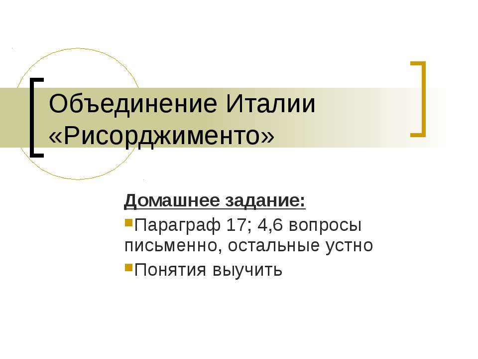Объединение Италии «Рисорджименто» - Учебники, Презентации и Подготовка к Экзаменам для Школьников на Klass-Uchebnik.com