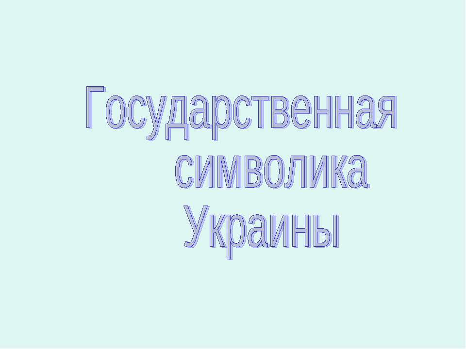Государственная символика Украины Учебники, Презентации и Подготовка к Экзаменам для Школьников на Klass-Uchebnik.com