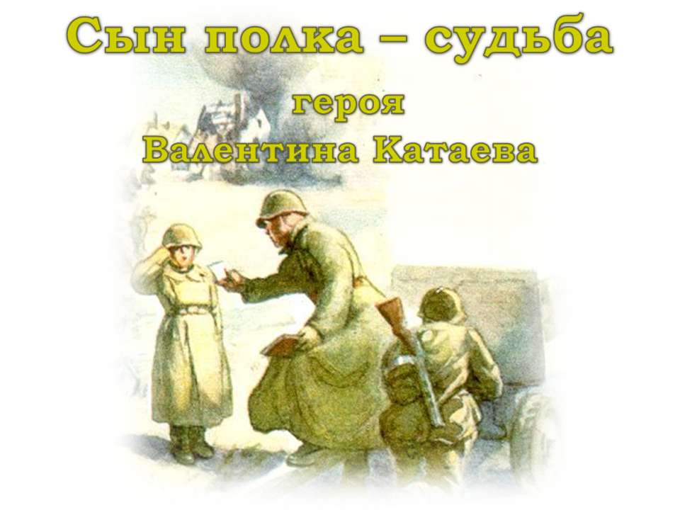 Сын полка - судьба героя Валентина Катаева Учебники, Презентации и Подготовка к Экзаменам для Школьников на Klass-Uchebnik.com