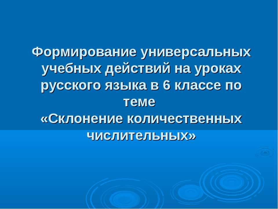 Склонение количественных числительных 6 класс - Учебники, Презентации и Подготовка к Экзаменам для Школьников на Klass-Uchebnik.com