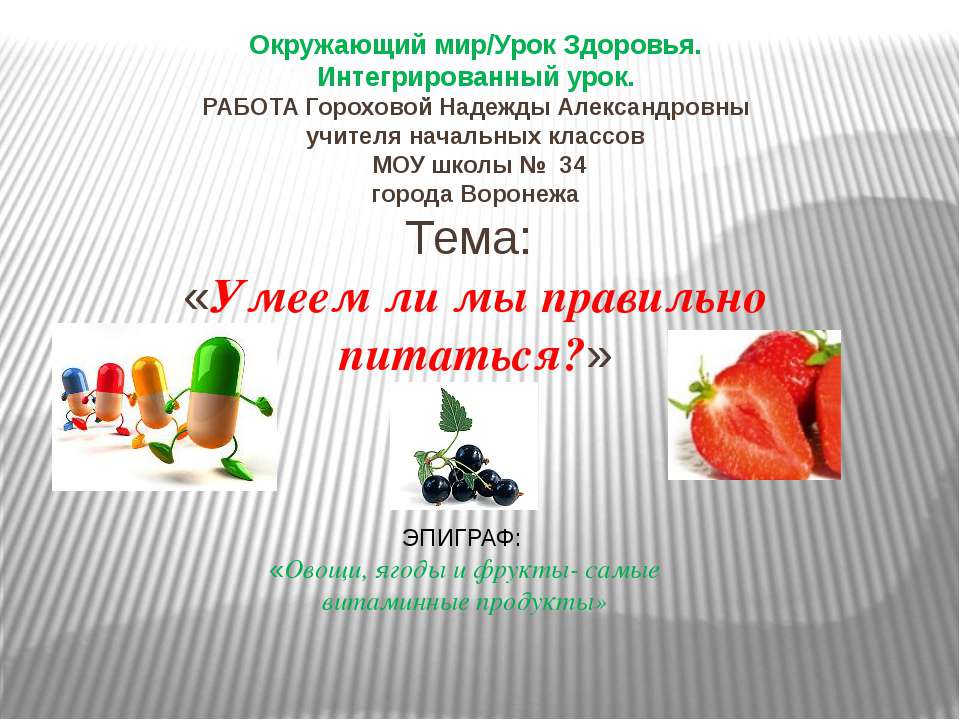 Умеем ли мы правильно питаться ? Учебники, Презентации и Подготовка к Экзаменам для Школьников на Klass-Uchebnik.com