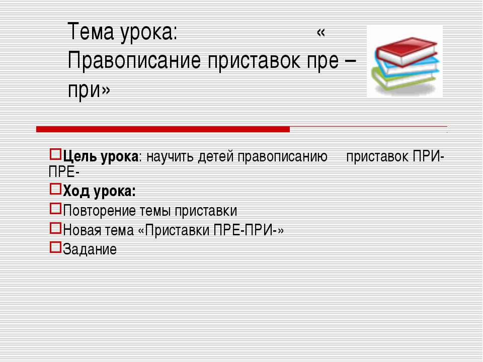 Правописание приставок пре – при Учебники, Презентации и Подготовка к Экзаменам для Школьников на Klass-Uchebnik.com