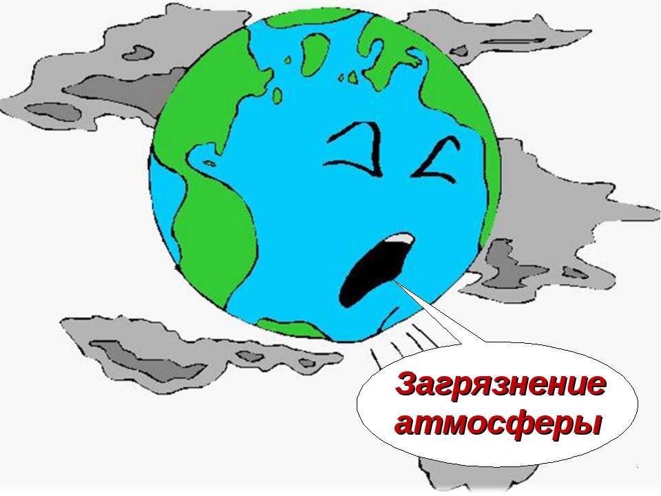 Загрязнение атмосферы Учебники, Презентации и Подготовка к Экзаменам для Школьников на Klass-Uchebnik.com