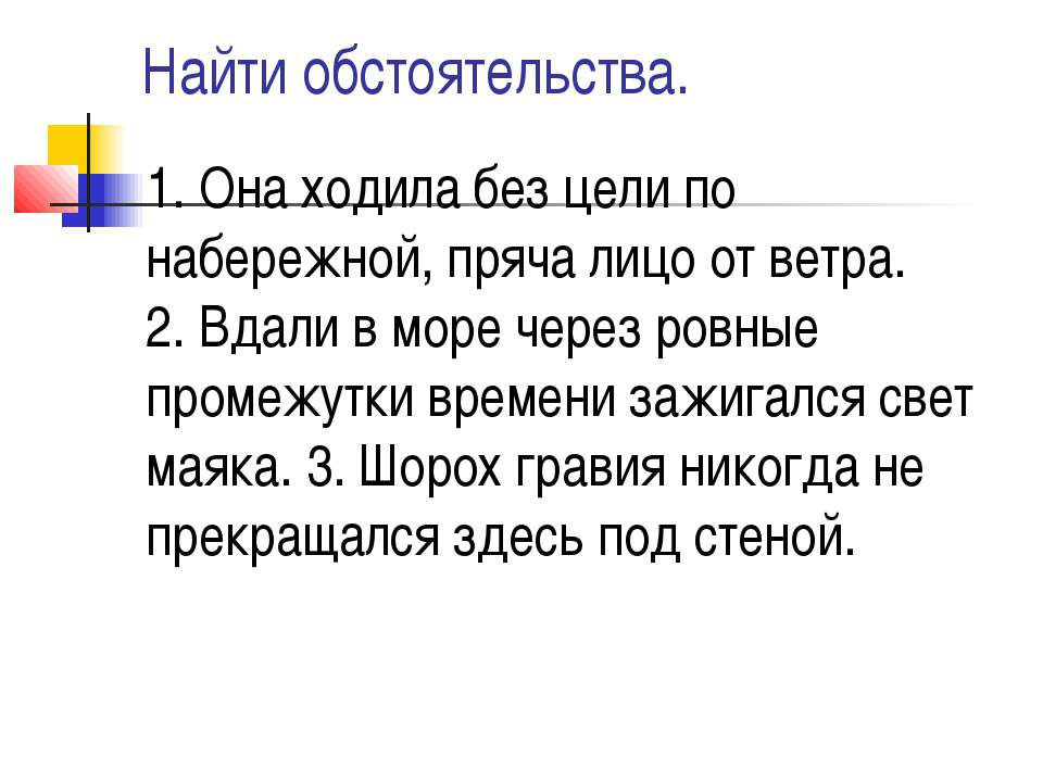 Найти обстоятельства - Учебники, Презентации и Подготовка к Экзаменам для Школьников на Klass-Uchebnik.com