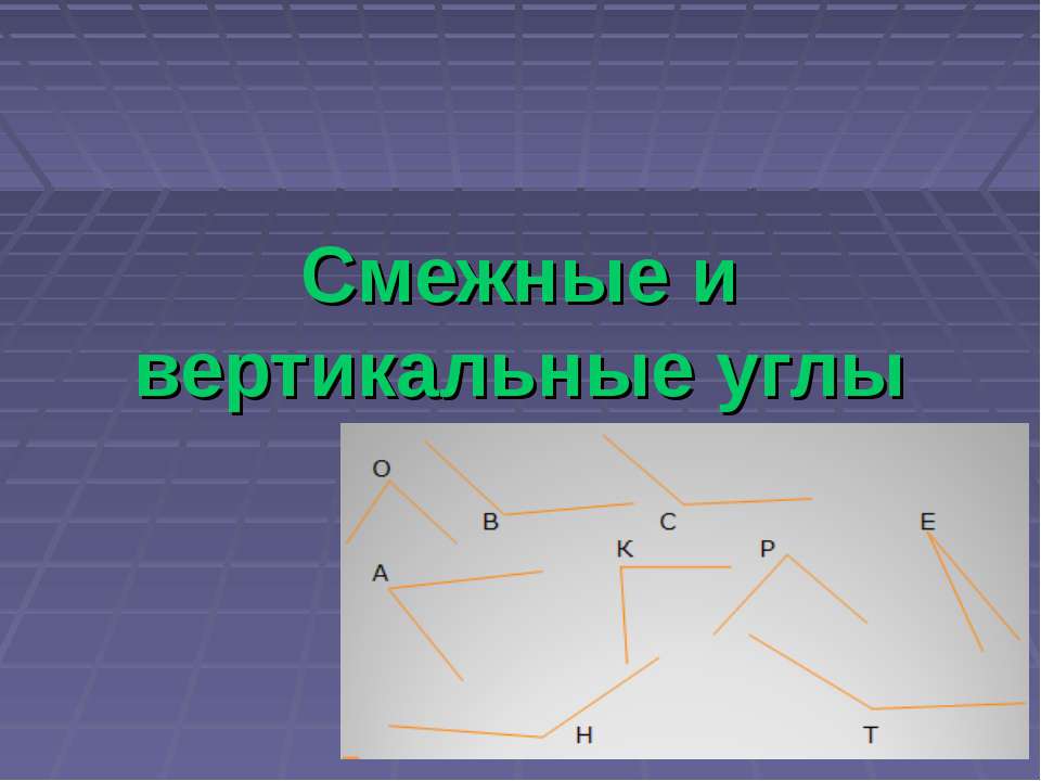 Смежные и вертикальные углы - Учебники, Презентации и Подготовка к Экзаменам для Школьников на Klass-Uchebnik.com