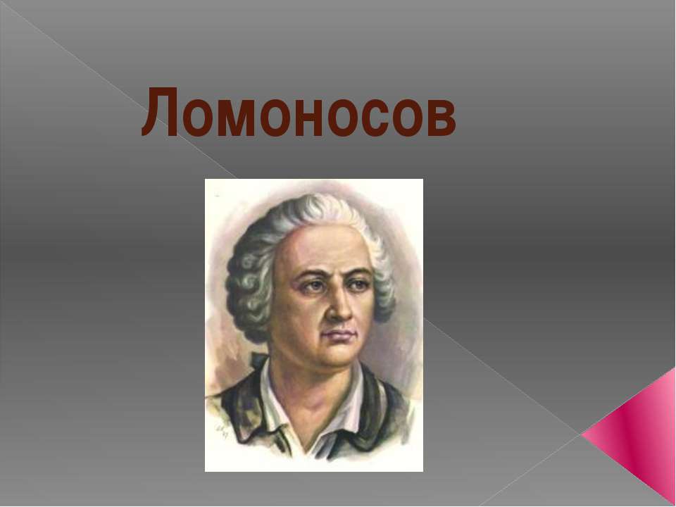 Ломоносов Учебники, Презентации и Подготовка к Экзаменам для Школьников на Klass-Uchebnik.com