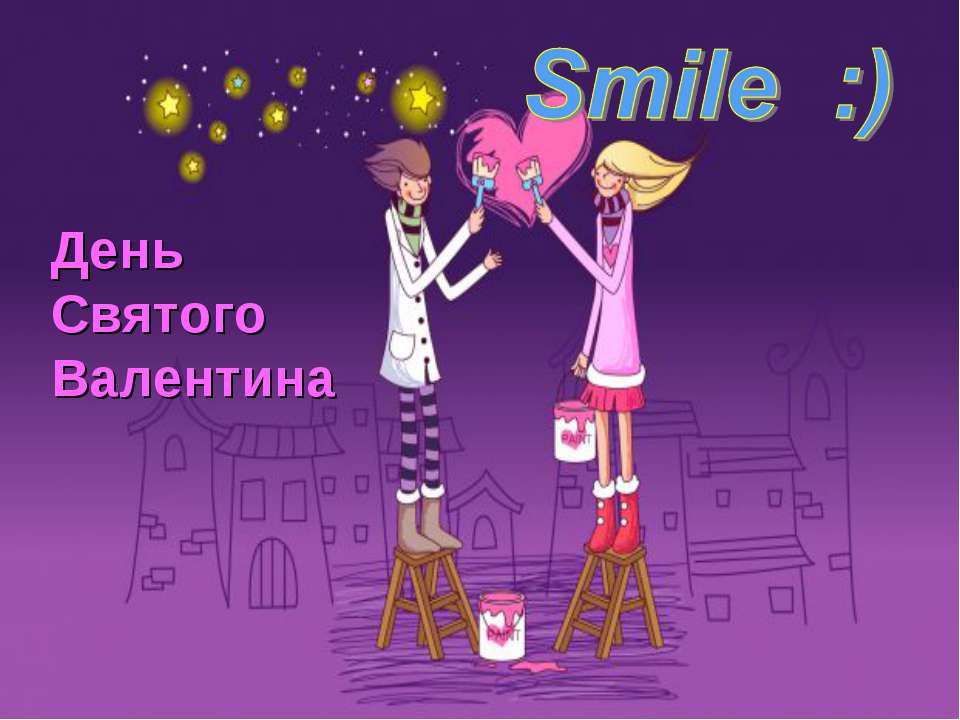 День Святого Валентина - Учебники, Презентации и Подготовка к Экзаменам для Школьников на Klass-Uchebnik.com