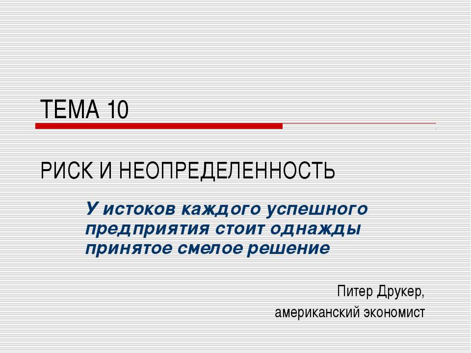 РИСК И НЕОПРЕДЕЛЕННОСТЬ Учебники, Презентации и Подготовка к Экзаменам для Школьников на Klass-Uchebnik.com