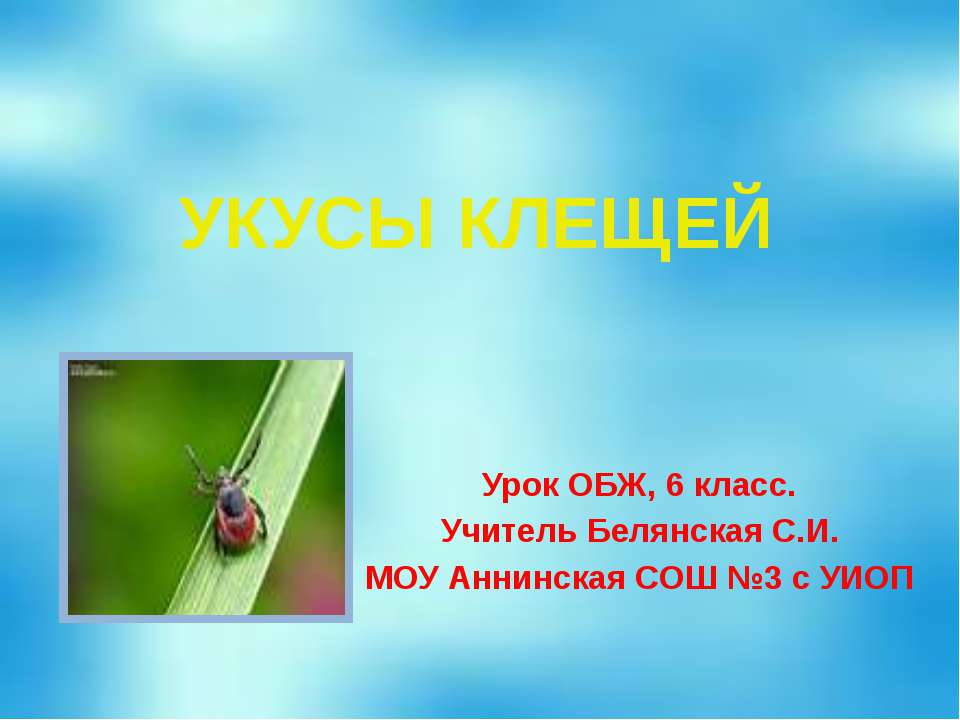 Укусы клещей Учебники, Презентации и Подготовка к Экзаменам для Школьников на Klass-Uchebnik.com