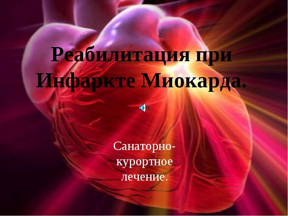 Реабилитация при Инфаркте Миокарда - Учебники, Презентации и Подготовка к Экзаменам для Школьников на Klass-Uchebnik.com