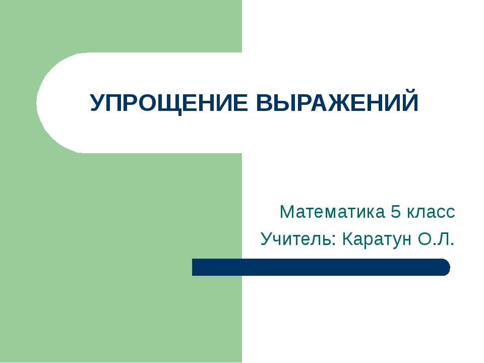 Упрощение выражений 5 класс - Учебники, Презентации и Подготовка к Экзаменам для Школьников на Klass-Uchebnik.com