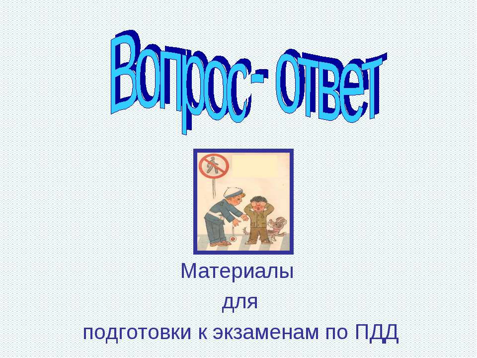 Материалы для подготовки к экзаменам по ПДД Учебники, Презентации и Подготовка к Экзаменам для Школьников на Klass-Uchebnik.com