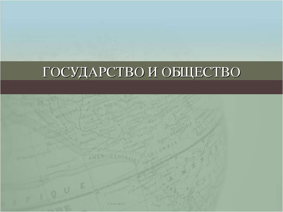 Государство и общество - Учебники, Презентации и Подготовка к Экзаменам для Школьников на Klass-Uchebnik.com