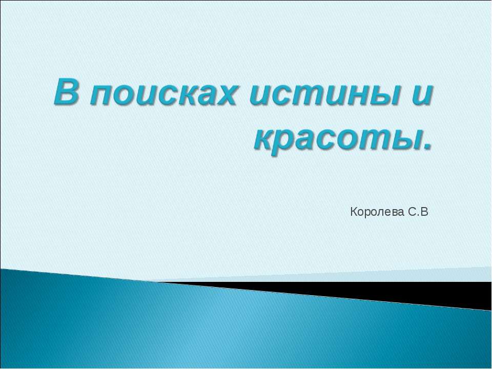 В поисках истины и красоты - Учебники, Презентации и Подготовка к Экзаменам для Школьников на Klass-Uchebnik.com