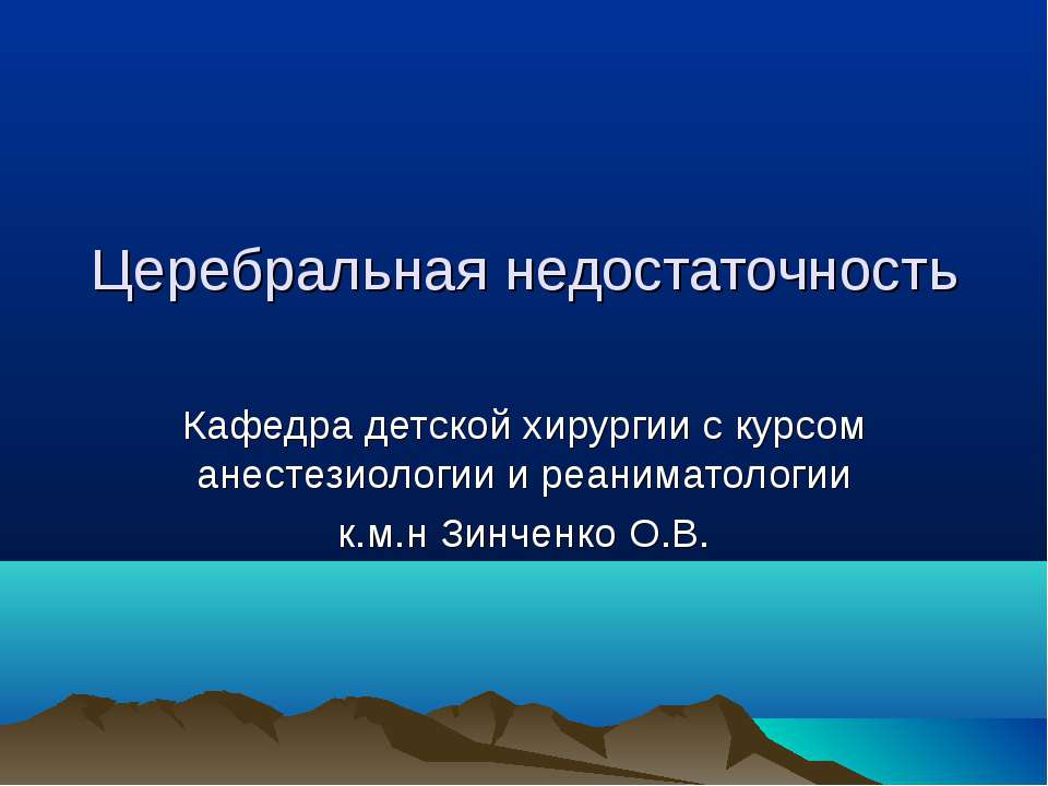 Церебральная недостаточность Учебники, Презентации и Подготовка к Экзаменам для Школьников на Klass-Uchebnik.com