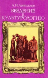Введение в культурологию - Арнольдов А.И. Учебники, Презентации и Подготовка к Экзаменам для Школьников на Klass-Uchebnik.com