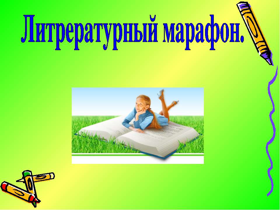 Литрературный марафон Учебники, Презентации и Подготовка к Экзаменам для Школьников на Klass-Uchebnik.com