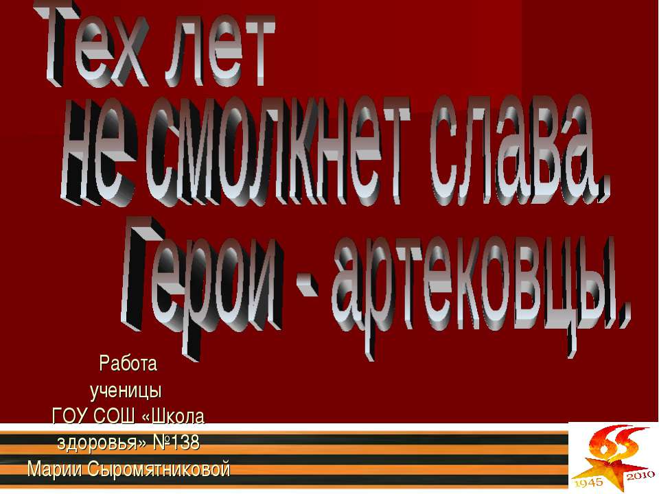 Тех лет не смолкнет слава. Герои - артековцы Учебники, Презентации и Подготовка к Экзаменам для Школьников на Klass-Uchebnik.com