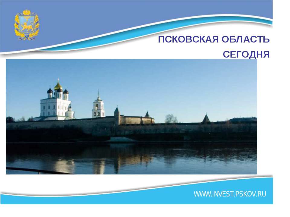 Псковская область сегодня Учебники, Презентации и Подготовка к Экзаменам для Школьников на Klass-Uchebnik.com
