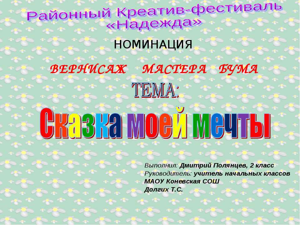 Сказка моей мечты - Учебники, Презентации и Подготовка к Экзаменам для Школьников на Klass-Uchebnik.com