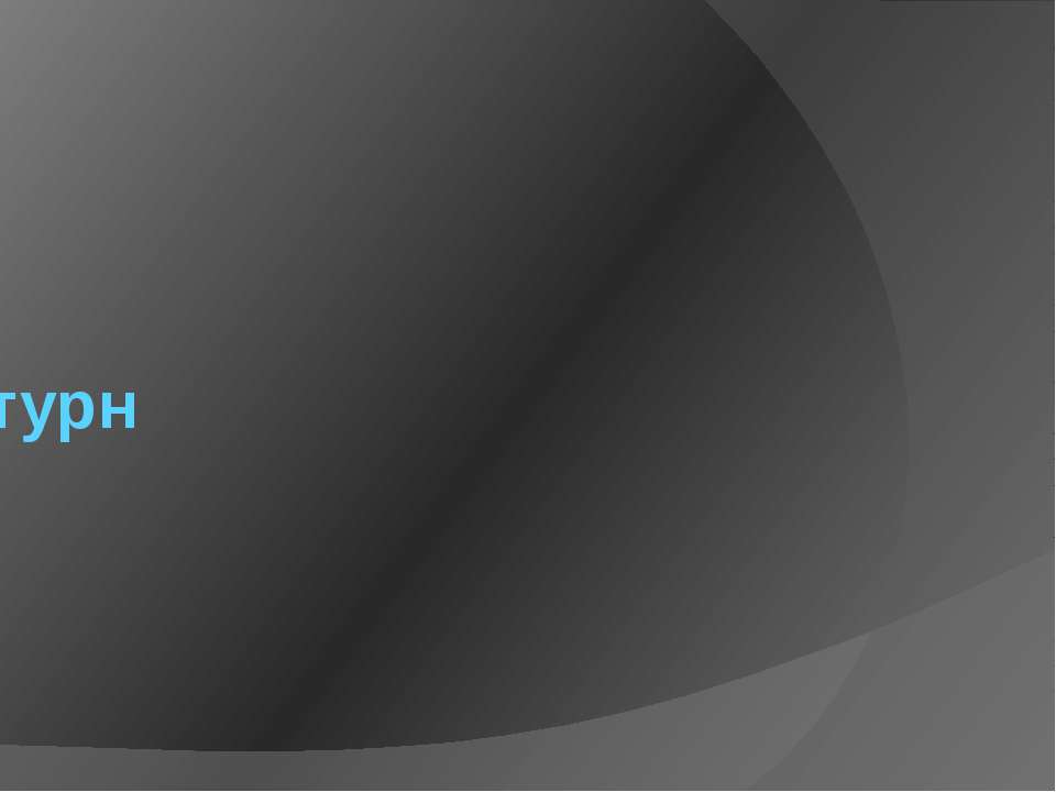 Планета - Сатурн - Учебники, Презентации и Подготовка к Экзаменам для Школьников на Klass-Uchebnik.com