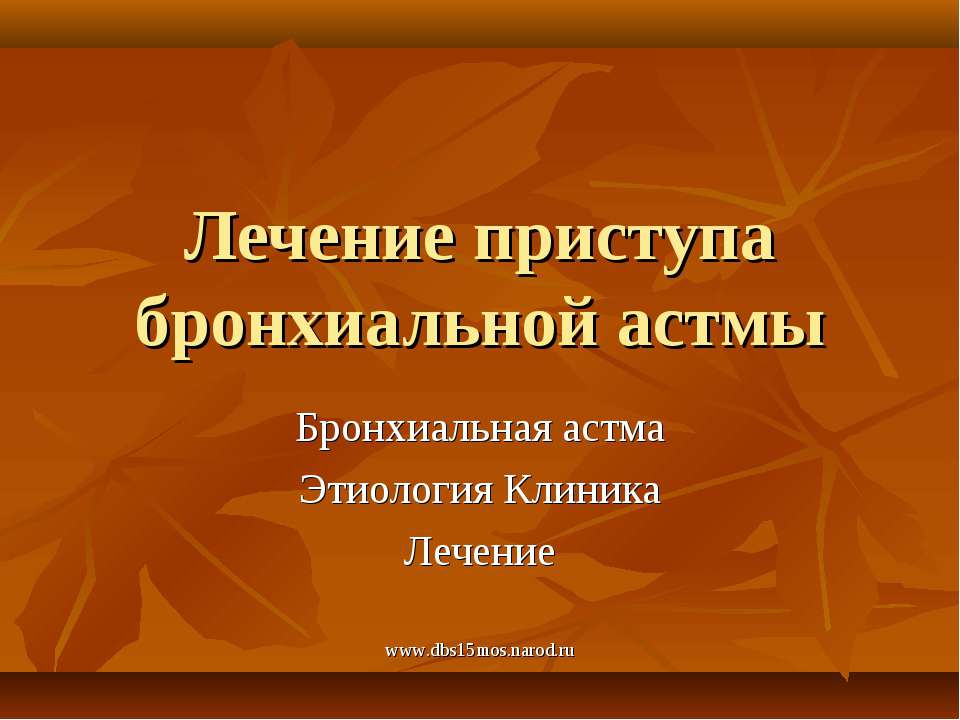 Лечение приступа бронхиальной астмы Учебники, Презентации и Подготовка к Экзаменам для Школьников на Klass-Uchebnik.com