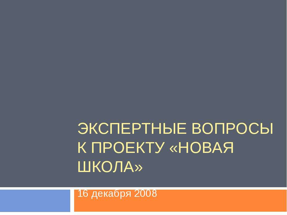 Экспертные вопросы к Проекту «Новая школа» Учебники, Презентации и Подготовка к Экзаменам для Школьников на Klass-Uchebnik.com